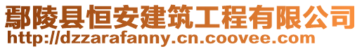 鄢陵县恒安建筑工程有限公司