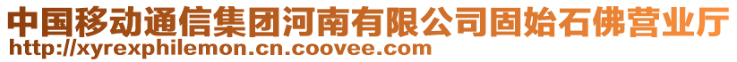 中國移動通信集團河南有限公司固始石佛營業(yè)廳