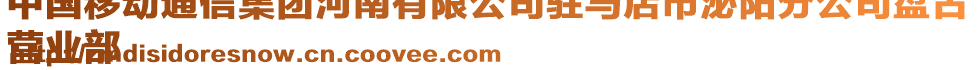 中國移動通信集團河南有限公司駐馬店市泌陽分公司盤古
營業(yè)部