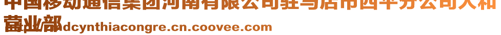 中國(guó)移動(dòng)通信集團(tuán)河南有限公司駐馬店市西平分公司人和
營(yíng)業(yè)部