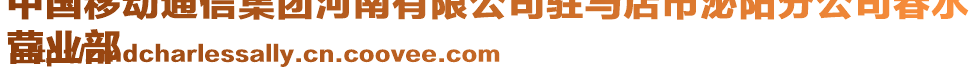 中國移動通信集團河南有限公司駐馬店市泌陽分公司春水
營業(yè)部