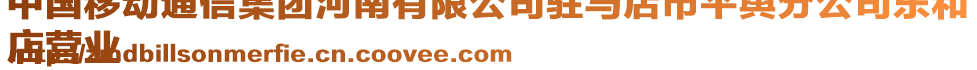 中國移動(dòng)通信集團(tuán)河南有限公司駐馬店市平輿分公司東和
店?duì)I業(yè)