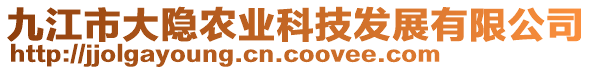 九江市大隱農(nóng)業(yè)科技發(fā)展有限公司