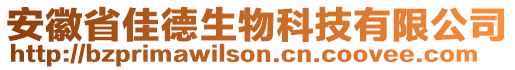 安徽省佳德生物科技有限公司