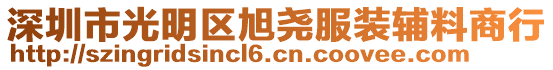 深圳市光明區(qū)旭堯服裝輔料商行