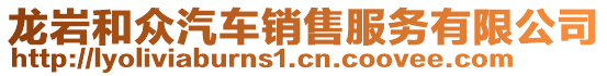 龍巖和眾汽車銷售服務(wù)有限公司