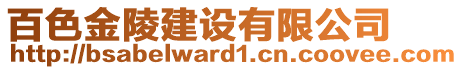 百色金陵建設(shè)有限公司