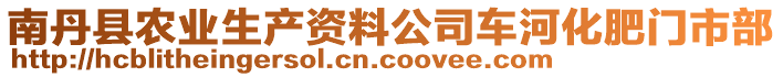 南丹縣農(nóng)業(yè)生產(chǎn)資料公司車河化肥門市部