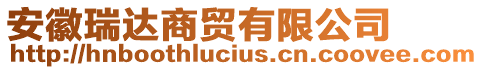 安徽瑞达商贸有限公司