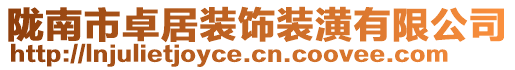 隴南市卓居裝飾裝潢有限公司