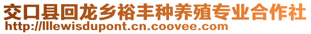 交口縣回龍鄉(xiāng)裕豐種養(yǎng)殖專業(yè)合作社