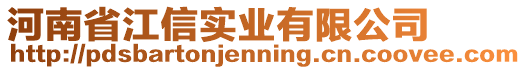 河南省江信实业有限公司