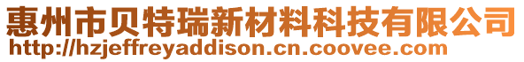 惠州市貝特瑞新材料科技有限公司