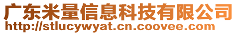 廣東米量信息科技有限公司