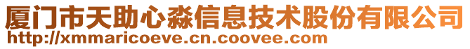 廈門市天助心淼信息技術(shù)股份有限公司