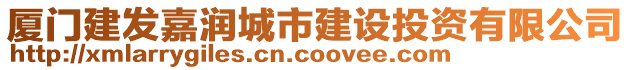 厦门建发嘉润城市建设投资有限公司