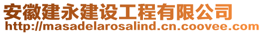 安徽建永建設(shè)工程有限公司