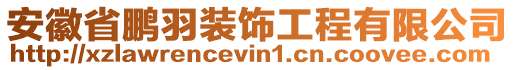 安徽省鵬羽裝飾工程有限公司