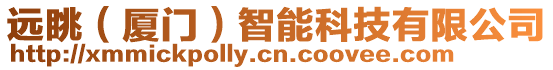 遠眺（廈門）智能科技有限公司