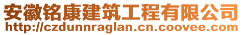 安徽銘康建筑工程有限公司