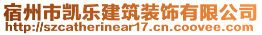 宿州市凯乐建筑装饰有限公司