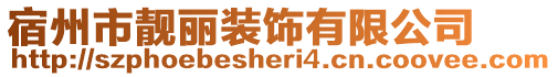 宿州市靚麗裝飾有限公司