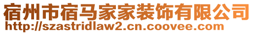 宿州市宿馬家家裝飾有限公司