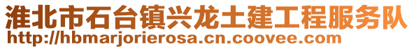 淮北市石台镇兴龙土建工程服务队