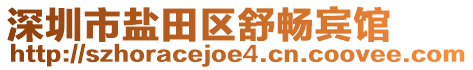 深圳市鹽田區(qū)舒暢賓館