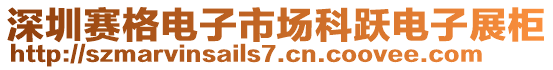 深圳賽格電子市場科躍電子展柜