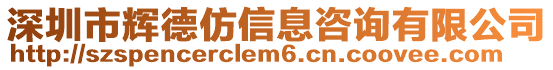 深圳市輝德仿信息咨詢有限公司