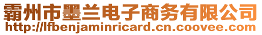 霸州市墨蘭電子商務(wù)有限公司