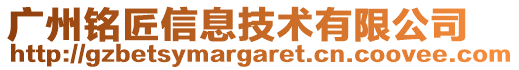 廣州銘匠信息技術(shù)有限公司