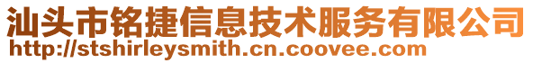 汕頭市銘捷信息技術(shù)服務有限公司