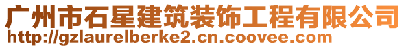 廣州市石星建筑裝飾工程有限公司