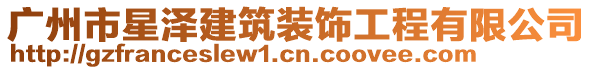 廣州市星澤建筑裝飾工程有限公司