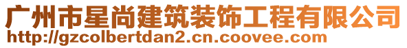 廣州市星尚建筑裝飾工程有限公司