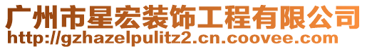 廣州市星宏裝飾工程有限公司