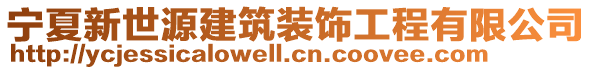 寧夏新世源建筑裝飾工程有限公司