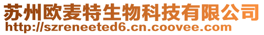 蘇州歐麥特生物科技有限公司