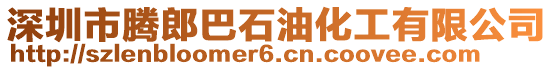 深圳市腾郎巴石油化工有限公司