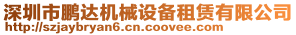 深圳市鵬達(dá)機(jī)械設(shè)備租賃有限公司