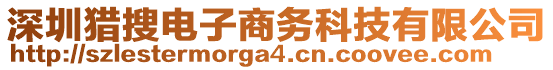 深圳獵搜電子商務(wù)科技有限公司