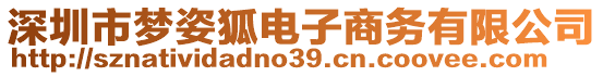 深圳市夢姿狐電子商務有限公司