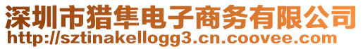 深圳市獵隼電子商務(wù)有限公司