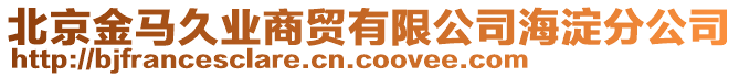 北京金馬久業(yè)商貿(mào)有限公司海淀分公司