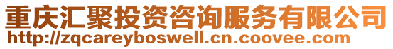 重慶匯聚投資咨詢服務有限公司