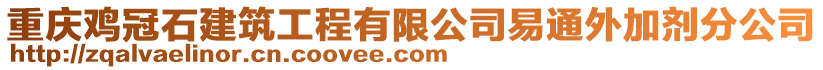 重慶雞冠石建筑工程有限公司易通外加劑分公司