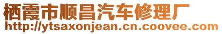 棲霞市順昌汽車修理廠