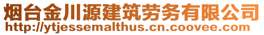 煙臺(tái)金川源建筑勞務(wù)有限公司